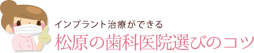 インプラント治療の歯科医院選びのコツ